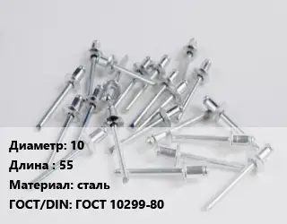 Заклепка 10х55 сталь ГОСТ: ГОСТ 10299-80